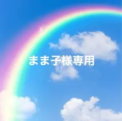 ☆まま子様専用☆ 小学観峰1本 なまえ観峰1本 メルカリ便