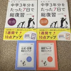 中学3年分をたった7日で総復習 改訂版 国語 社会 数学 英語 高校入試対策