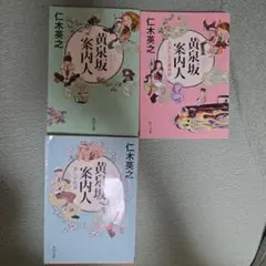 黄泉坂案内人 3巻セット