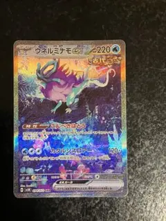 ウネルミナモex SAR SV5K ワイルドフォース 094/071 ②