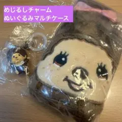 モンチッチ　めじるしチャーム&ぬいぐるみマルチケース