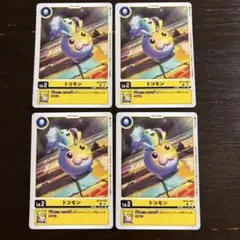 デジモンカードゲーム トコモン 4枚セット