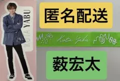 薮宏太 Hey!Say!JUMP ハニカミリボン　シール