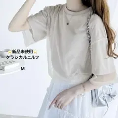 新品未使用　クラシカルエルフ　チュール　レイヤード　半袖 Tシャツ グレー　Mのサムネイル