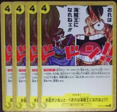 ワンピースカード お前がいねェと⋯!!俺は海賊王になれねェ!!!! C 黄4枚➀
