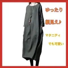 【即購入OK】Ｌコクーン ワンピース レディース ゆったり 体型カバーのサムネイル
