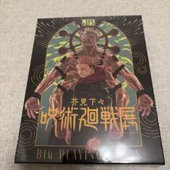 芥見下々 呪術廻戦展 BIGトランプ（特製箱入り） - メルカリ