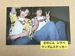 M!LK佐野勇斗 吉田仁人 シクべ ランダムステッカー さのじん ※おまけあり