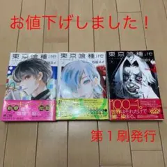 東京喰種:re re2 re 3 ３冊セット