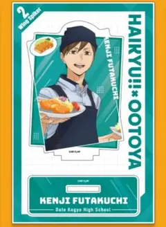 ハイキュー!! 大戸屋 第2弾 コラボ アクリルスタンド アクスタ 二口堅治