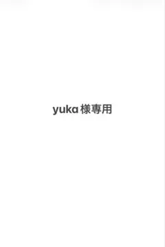 yuka様専用
