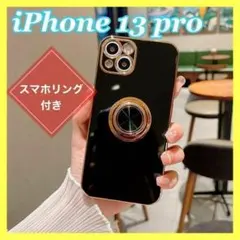 iPhoneケース iPhone13pro ケース　ブラック　高級感 リング付き