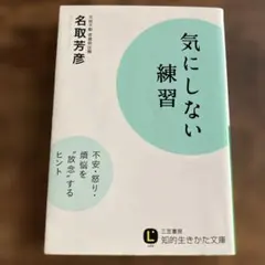 신경 쓰지 않는 연습 나토리 요시히코