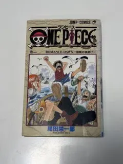 希少 ONE PIECE ワンピース 1巻 初版 1997年 第1刷発行