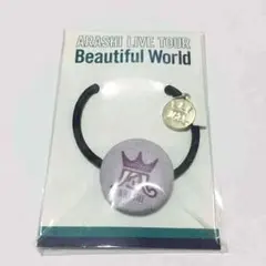 嵐 beautifulworld ヘアゴム(紫)