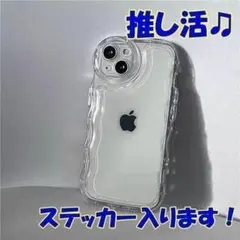 お買い得！　アクスタ入ります！　iPhone15ケース 推し活 うねうね