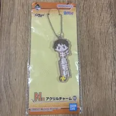 ハイキュー!! 一番くじ アクリルチャーム 牛島若利