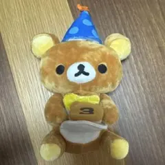 3周年アニバーサリー　リラックマ　ぬいぐるみのサムネイル
