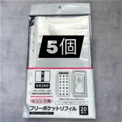 【新品未開封】セリア　６リング用　フリーポケットリフィル　20枚入