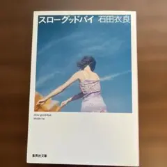 スローグッドバイ