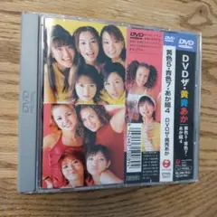 黄色5・青色7・あか組4 DVD・ザ・黄青あか DVD