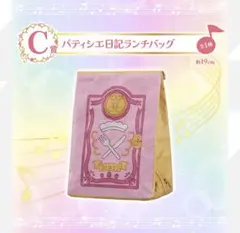 おジャ魔女どれみ 一番くじ C賞 パティシエ日 記ランチバッグ