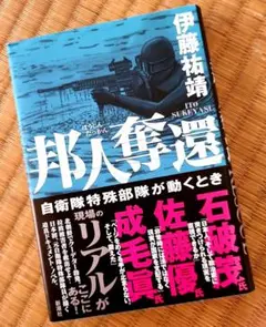 邦人奪還 伊藤祐靖