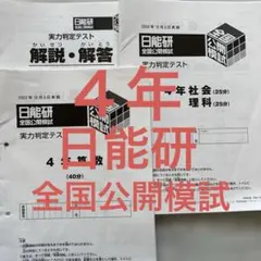 2025年最新】日能研 全国公開模試 4年の人気アイテム - メルカリ