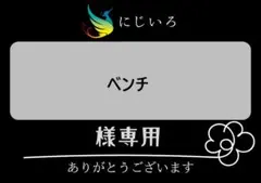 ベンチ様専用