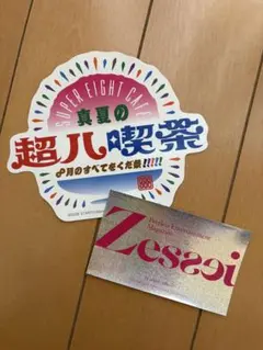 SUPER EIGHT 真夏の超八喫茶 ステッカーセット