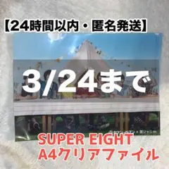 関ジャニ∞ セブン クリアファイル 2018年 SUPER EIGHT