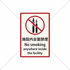 展示会・ホテル【施設内全面禁煙・No smoking】シール・禁煙マーク・英語