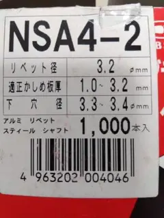 LOBSTER NSA4-2 アルミリベット 100本ばら売り