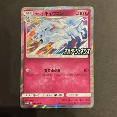 2025年最新】アローラキュウコン プロモの人気アイテム - メルカリ