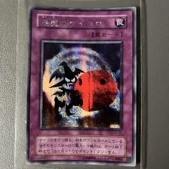 【PSA10】悪魔のサイコロ シークレット G5 悪魔のサイコロ【シークレット】{G5-05}《罠》
