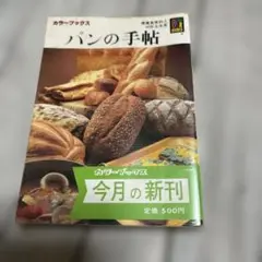 初版本　河野友美　パンの手帖　カラーブックス