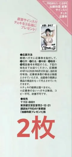 フライデー 6/5.12号 加藤玲菜 サイン入りチェキ応募券4枚 - メルカリ