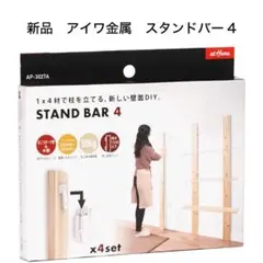 STAND BAR 4 スタンドバー4 新品 アイワ金属