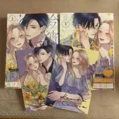 今宵あなたとひたむき淫ら上下巻
