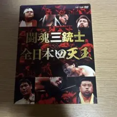 闘魂三銃士×全日本四天王II 秘蔵外国人世代闘争篇 DVD-BOX 第二弾