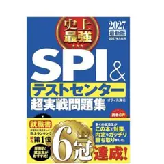 【2027最新版】史上最強 SPI&テストセンター 超実戦問題集