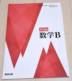 新品未使用　新編　数学B 教科書　大学入試