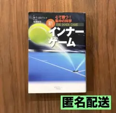 新インナーゲーム : こころで勝つ!! : 集中の科学