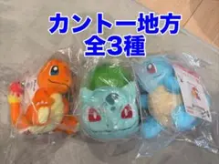 一番くじ　ポケモン　30th C賞 カントー地方 旅立ちの3匹 ぬいぐるみ
