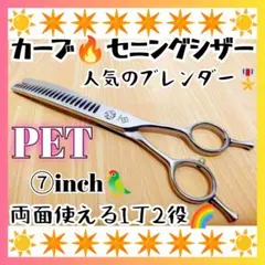 プロ用カーブセニングシザーブレンダーブレンディングトリマートリミングペットはさみ プロ用カーブセニングシザーペットブレンダーブレンディングトリマー