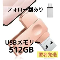 【新品・未使用】　USBメモリー　512GB 4in1 スマホ　PC対応