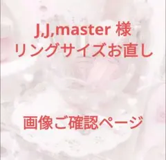J,J,master 様 リングサイズお直し 画像ご確認ページ