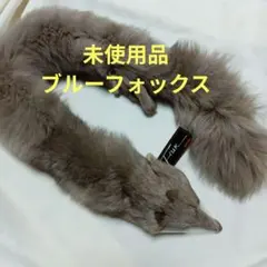未使用品✨　FOX　キツネ　グレー　リアルファー　マフラー　ショール　首巻き