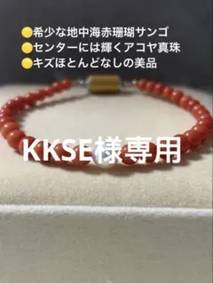 kkse様専用 2点 赤サンゴ　ブレスレット X6.8mm ピアス
