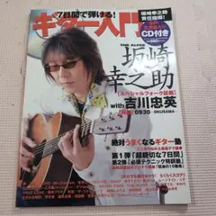 【坂崎幸之助　7日間で弾けるギター入門】生声・生演奏CD付(未開封　　　a